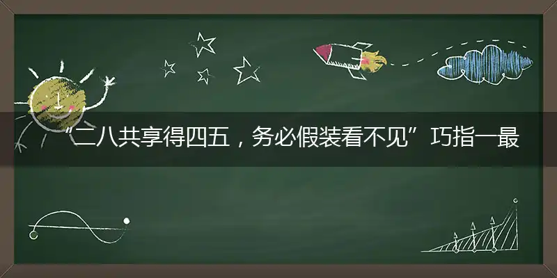 “二八共享得四五，务必假装看不见”巧指一最佳最佳生肖,独家释义词语解释!
