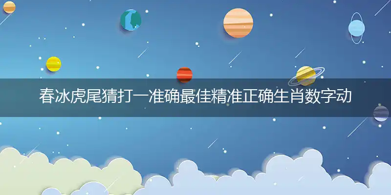 春冰虎尾猜打一准确最佳精准正确生肖数字动物,解析独家哪一个词语精选解释释义