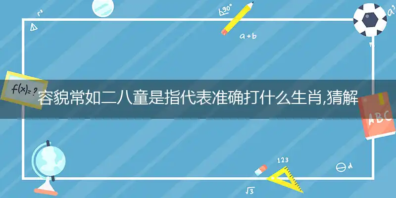 容貌常如二八童最佳作答成语解释