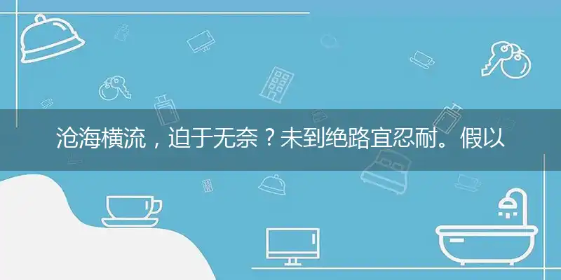 沧海横流，迫于无奈？未到绝路宜忍耐。假以时日，守得云开。平步青云放异彩打一最佳生肖,独家释义词语