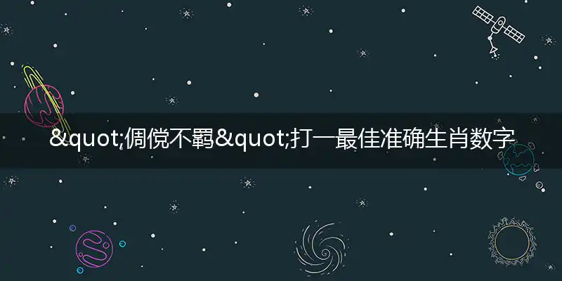 "倜傥不羁"打一最佳准确生肖数字动物。解析独家哪一个词语精选解释释义