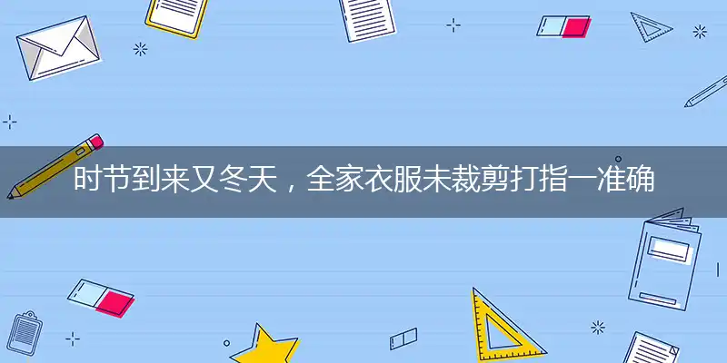 时节到来又冬天，全家衣服未裁剪打指一准确最佳生肖,独家释义词语解释!