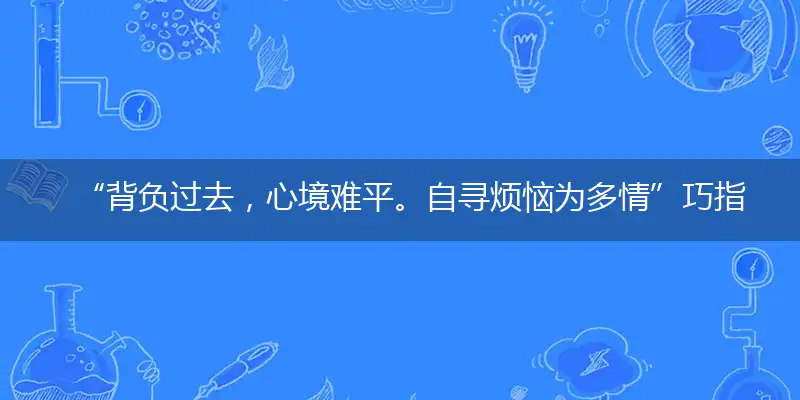 “背负过去，心境难平。自寻烦恼为多情”巧指一最佳最佳生肖,独家释义词语解释!