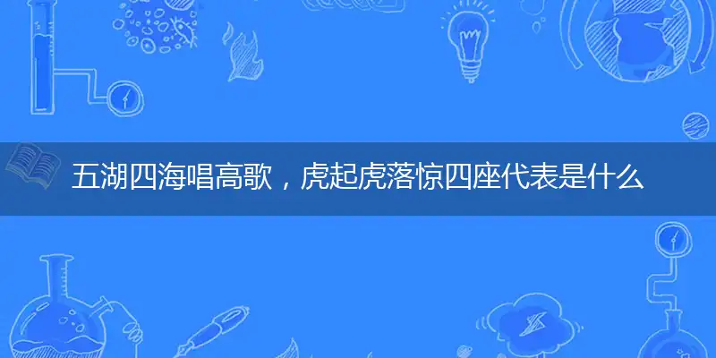 五湖四海唱高歌,虎起虎落惊四座代表是什么生肖,词语释义解析落实