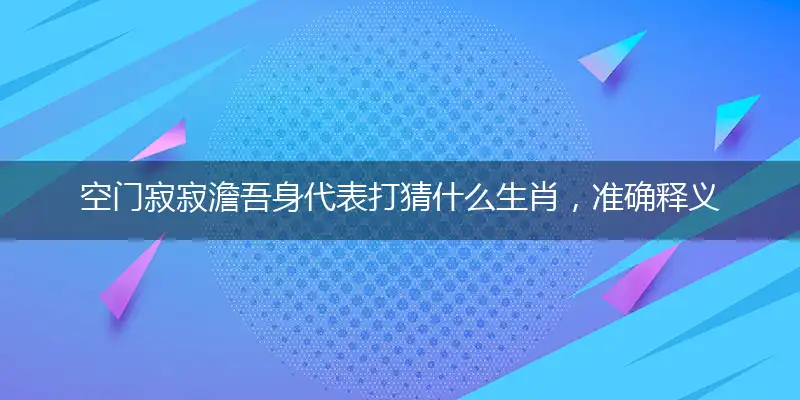空门寂寂澹吾身代表打猜什么生肖，准确释义最佳成语解释