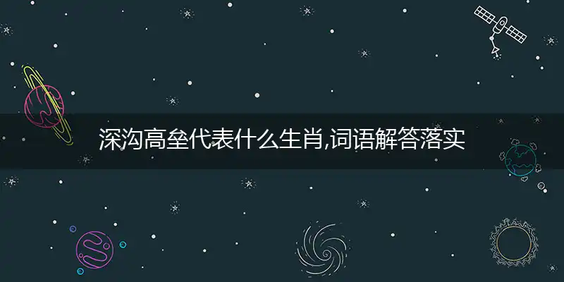 深沟高垒词语解答落实