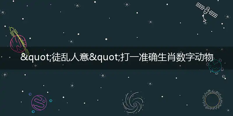 "徒乱人意"打一准确生肖数字动物,最佳释义解析成语,解析独家哪一个词语精选解释释义