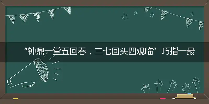 “钟鼎一堂五回春，三七回头四观临”巧指一最佳最佳生肖,独家释义词语解释!