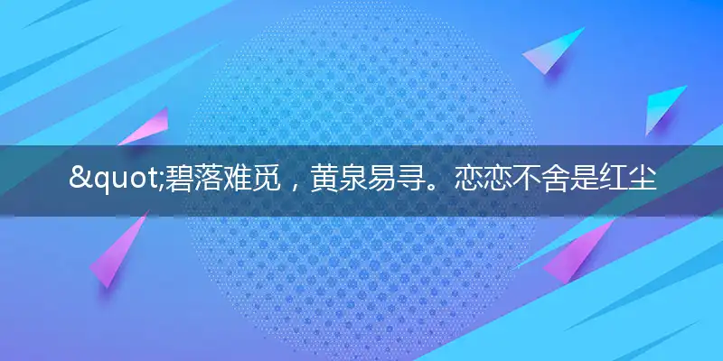 "碧落难觅，黄泉易寻。恋恋不舍是红尘。成仙得道，非缘非运。心无所住始修真"打一最佳准确生肖,解析独家哪一个词语精选解释释义