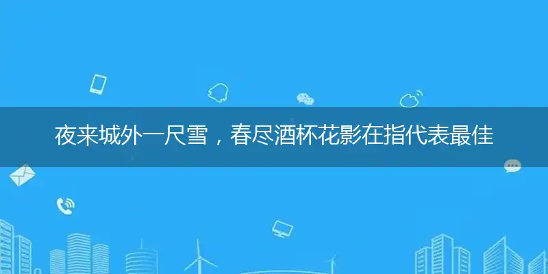 夜来城外一尺雪，春尽酒杯花影在指代表最佳什么生肖，释义作答谜底解释答案