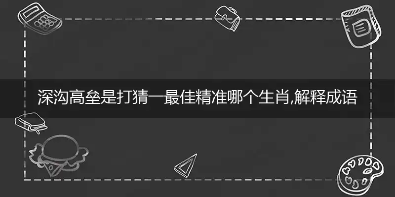 深沟高垒解释成语落实作答