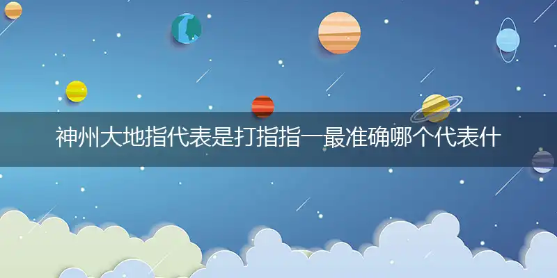 神州大地指代表是打指指一最准确哪个代表什么生肖,猜解一最佳词语完美解释释