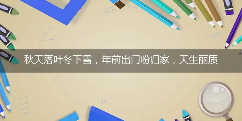 秋天落叶冬下雪，年前出门盼归家，天生丽质真美丽，朝野皆知白娘子打指一最佳最佳生肖,独家释义词语解释!