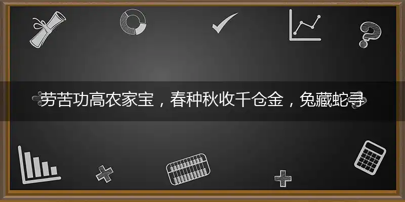 劳苦功高农家宝，春种秋收千仓金，兔藏蛇寻天下羊，牛狗辛勤春种忙打一准确最佳生肖,释义谜底精准解释