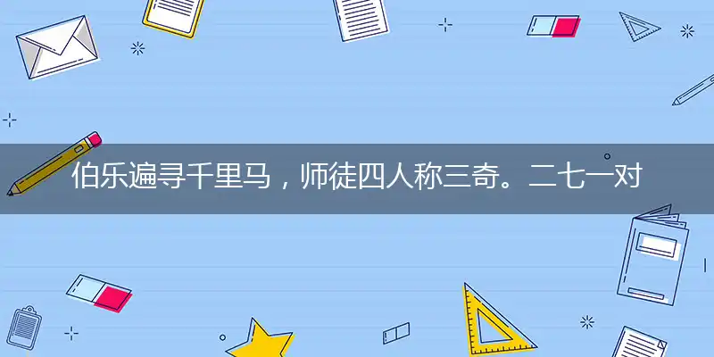 伯乐遍寻千里马，师徒四人称三奇。二七一对以看三，八七分离来四五是指打个最佳精准代表什么准确生肖,独家解哪一个词语精选作答解释释义