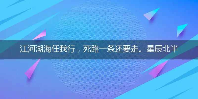 江河湖海任我行，死路一条还要走。星辰北半粒粒送，鼠目溜转有怪招打一准确最佳生肖,释义谜底精准解释