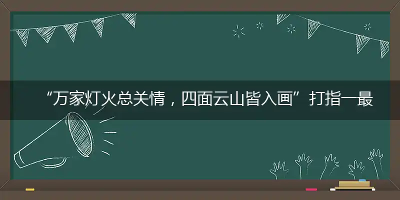 “万家灯火总关情，四面云山皆入画”打指一最佳最佳生肖,独家释义词语解释!