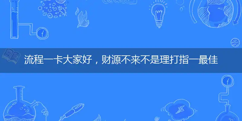 流程一卡大家好，财源不来不是理打指一最佳最佳生肖,独家释义词语解释!