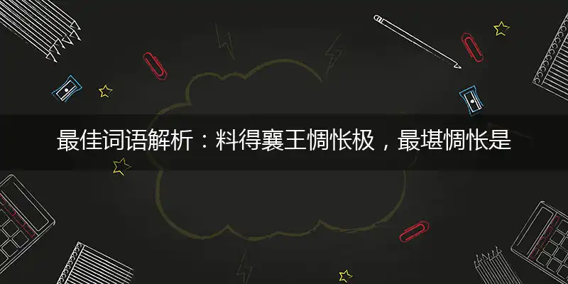 最佳词语解析:料得襄王惆怅极,最堪惆怅是东栏指一个生肖,词语解答落实