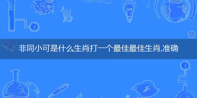非同小可准确释义词语解释理解答案