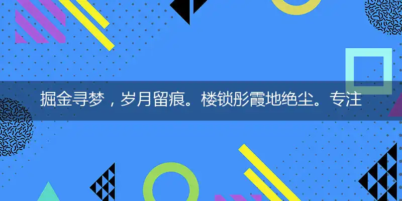 掘金寻梦,岁月留痕。楼锁彤霞地绝尘。专注不懈,渴望成真。碎霞浮动晓朦胧打一最佳准确生肖,解析独家哪一个词语精选解释释义