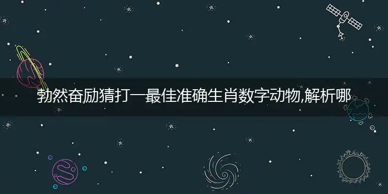 勃然奋励猜打一最佳准确生肖数字动物,解析哪一个词语精选解释释义