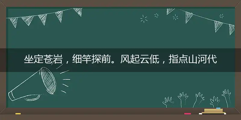 坐定苍岩，细竿探前。风起云低，指点山河代表打猜什么生肖，准确释义最佳成语解释