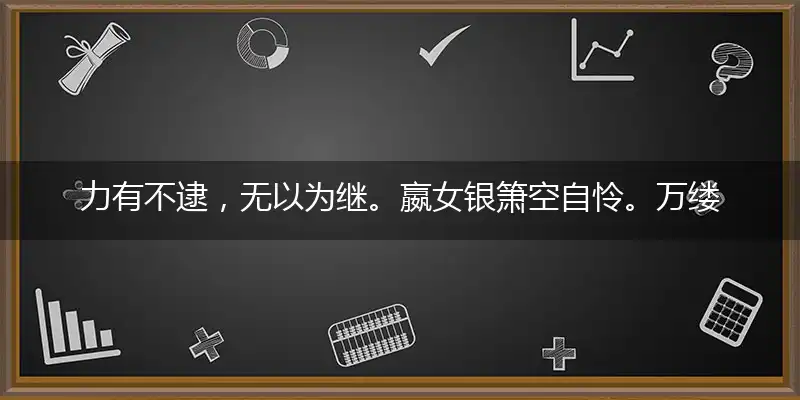 力有不逮,无以为继。嬴女银箫空自怜。万缕千丝,寤寐求之。是几度潮生潮落打一最佳最佳生肖,独家释义词语