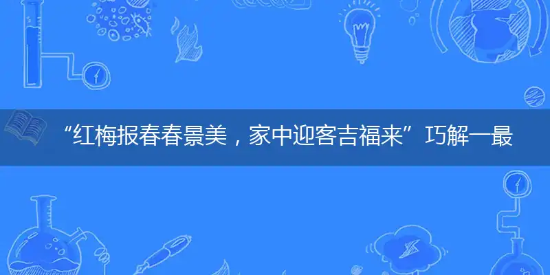 “红梅报春春景美，家中迎客吉福来”巧解一最佳最佳生肖,独家释义词语解释!