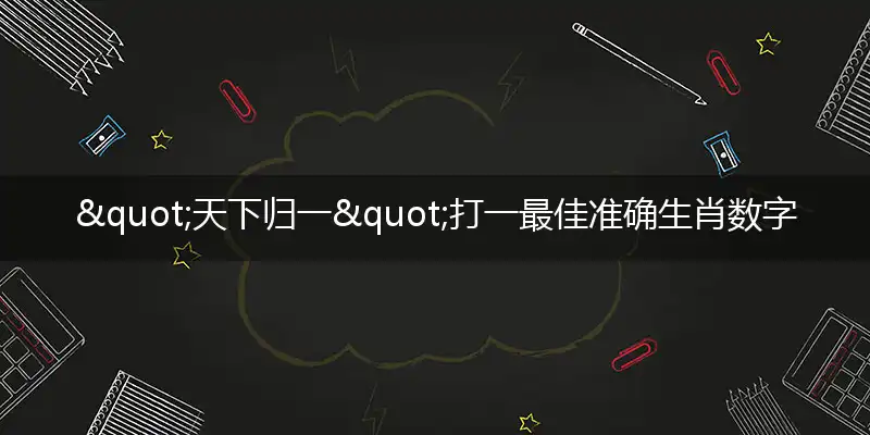 天下归一独家作答词语精选解释
