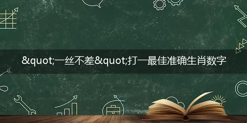 一丝不差独家精选词语精选解释答案