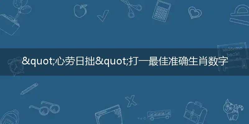 心劳日拙解析独家词语精选解释