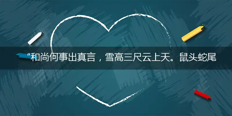 “和尚何事出真言，雪高三尺云上天。鼠头蛇尾不足道，太监宫女找夫人”指代表是打一最佳精准哪个生肖,独家解哪一个词语精选作答解释释义