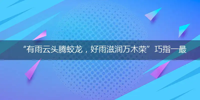 “有雨云头腾蛟龙，好雨滋润万木荣”巧指一最佳最佳生肖,独家释义词语解释!