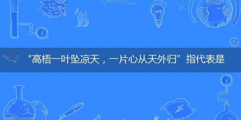 “高梧一叶坠凉天，一片心从天外归”指代表是打一最佳精准哪个生肖,独家解哪一个词语精选作答解释释义