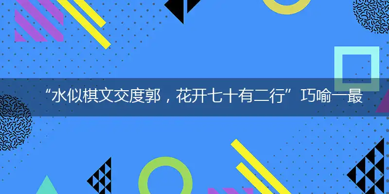 “水似棋文交度郭，花开七十有二行”巧喻一最佳最佳生肖,独家释义词语解释!