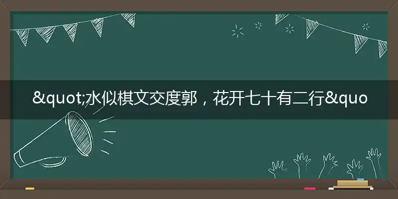 "水似棋文交度郭，花开七十有二行"打一最佳准确生肖,解析独家哪一个词语精选解释释义