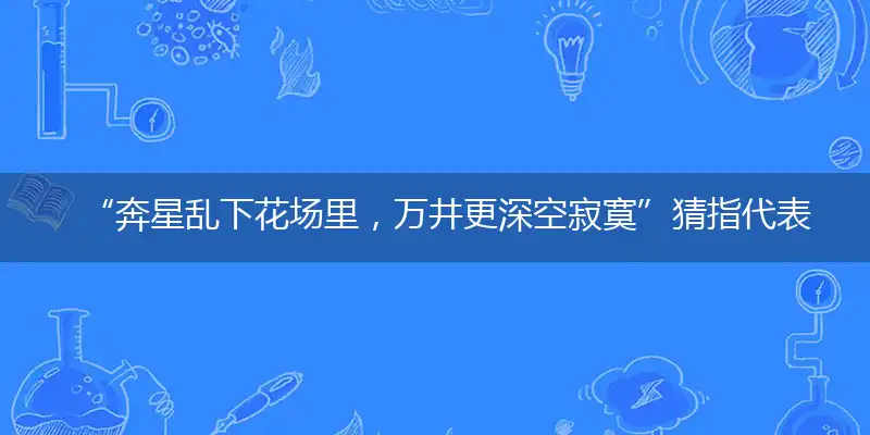 “奔星乱下花场里，万井更深空寂寞”猜指代表准确哪个生肖,打一个最佳生肖解谜!精选释义谜题解释详析