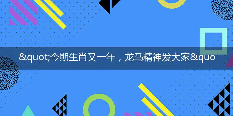 "今期生肖又一年，龙马精神发大家"打一最佳准确生肖,解析独家哪一个词语精选解释释义