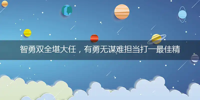 智勇双全堪大任,有勇无谋难担当打一最佳精准生肖代表什么生肖,权威诗意释义解释