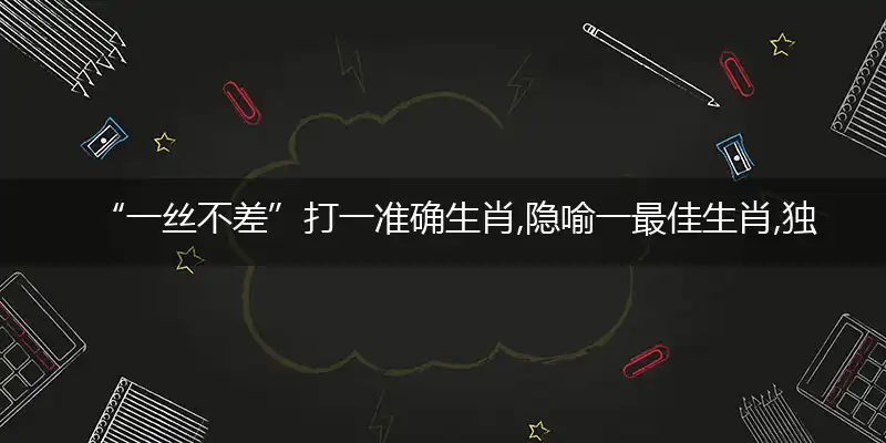 一丝不差独家释义词语解释解析