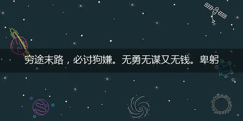 穷途末路，必讨狗嫌。无勇无谋又无钱。卑躬屈膝，全无尊岩。跪求乞讨人看扁打指一最佳最佳生肖,独家释义词语解释!