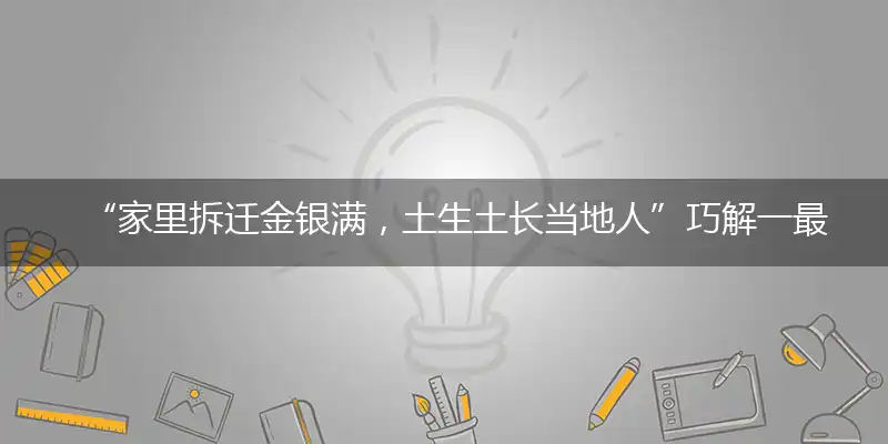“家里拆迁金银满，土生土长当地人”巧解一最佳最佳生肖,独家释义词语解释!