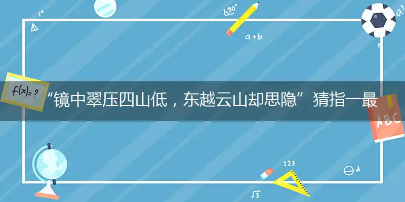 “镜中翠压四山低，东越云山却思隐”猜指一最佳最佳生肖,独家释义词语解释!
