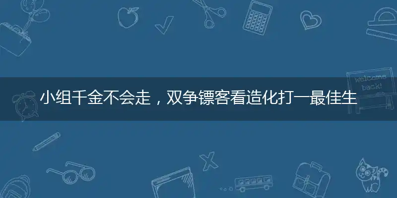 小组千金不会走,双争镖客看造化打一最佳生肖,精选释义作答解释