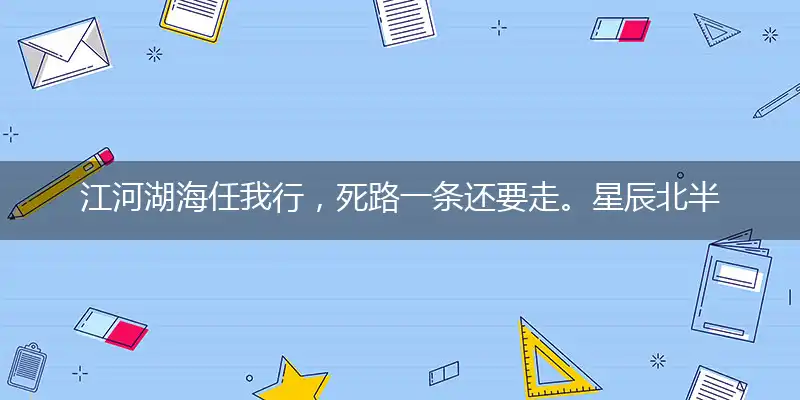 江河湖海任我行，死路一条还要走。星辰北半粒粒送，鼠目溜转有怪招猜打一生肖——最佳准确生肖词语解析
