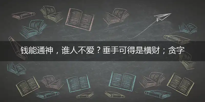 钱能通神，谁人不爱？垂手可得是横财；贪字得贫，小心装载，利诱之下是刑台猜指打个最佳准确生肖,释义优先谜语解释剖析