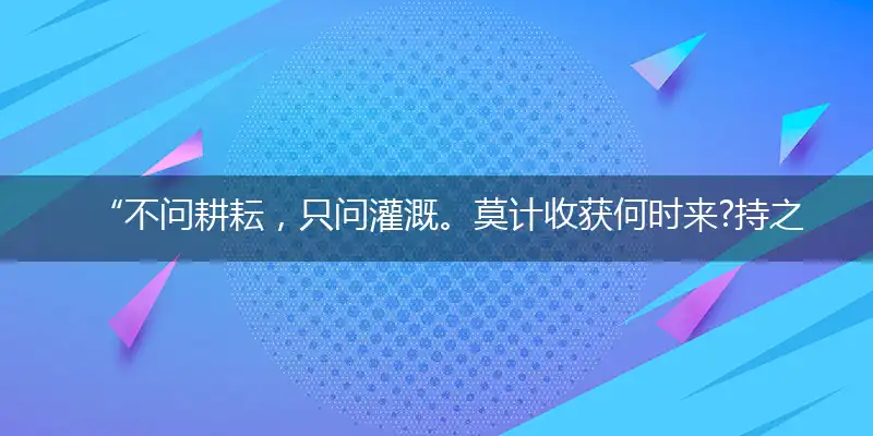 “不问耕耘，只问灌溉。莫计收获何时来?持之以恒，坐以待旦。归云欲渡转横塘”指代表是打一最佳精准生肖,独家解哪一个词语精选解释释义