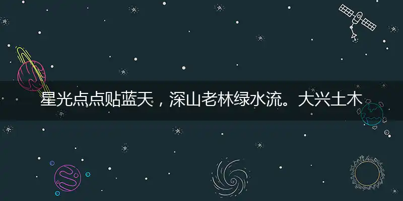 星光点点贴蓝天，深山老林绿水流。大兴土木建家园，保卫国土保卫家喻一最佳生肖,独家释义词语解释!