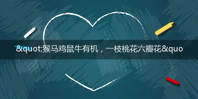 "猴马鸡鼠牛有机，一枝桃花六瓣花"打一最佳准确生肖,解析独家哪一个词语精选解释释义